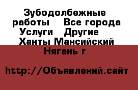 Зубодолбежные  работы. - Все города Услуги » Другие   . Ханты-Мансийский,Нягань г.